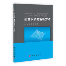 孤立水波的解析方法