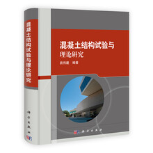 混凝土结构试验与理论研究