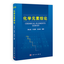 化学元素综论