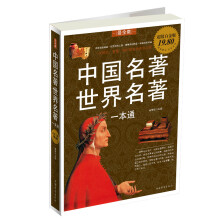 中国名著世界名著一本通（超值白金版）
