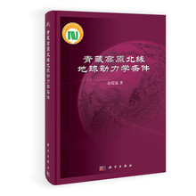 青藏高原北缘地球动力学条件