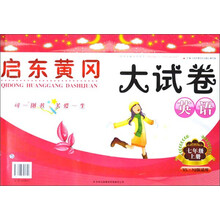启东黄冈大试卷:英语(7年级上)(新目标)(人民教育教材适用)(修订版)