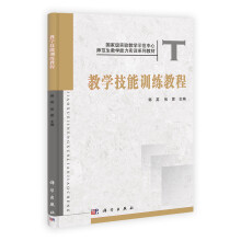 国家级实验教学示范中心·师范生教学能力实训系列教材:教学技能训练教程