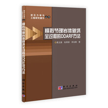 模拟节理岩体破坏全过程的DDARF方法
