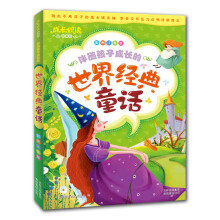 伴随孩子成长的世界经典童话(彩图注音版)