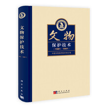 文物保护技术（1981-1991）