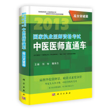 2013国家执业医师资格考试中医医师直通车:高分突破篇