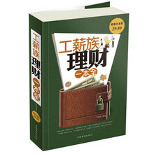 工薪族理财一本全-超值白金版
