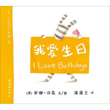 蒲蒲兰绘本馆·I Love系列：我爱生日（最新版）