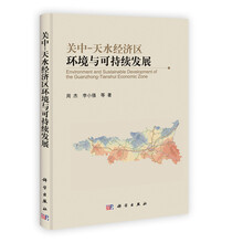 关中-天水经济区环境与可持续发展