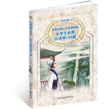 小学生必背古诗词108篇（青少年版）/世界经典文学名著博览