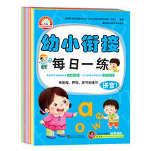 幼小衔接每日一练：数学语言拼音（套装全8册）《幼小衔接每日一练--拼音1》 《幼小衔接每日一练--拼音2》 《幼小衔接每日一练--语言1》 《幼小衔接每日一练--预言2》 《幼小衔接每日一练--数学1》 《幼小衔接每日一练--数学2》 《幼小衔接每日一练--数学3》 《幼小衔接每日一练--数学4》