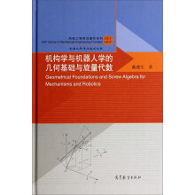 机构学与机器人学的几何基础与旋量代数(精)/机械工程前沿著作系列/机器人科学与技术丛书