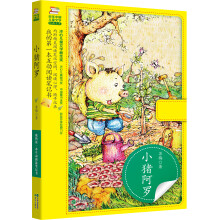 我的第一本互动阅读笔记书：小猪阿罗