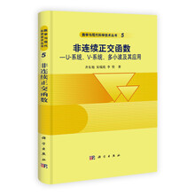 非连续正交函数：U系统、V-系统、多小波及其应用