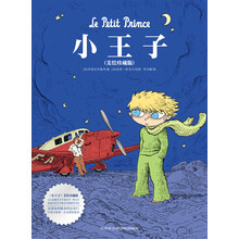 小王子（美绘珍藏版）