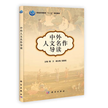 中外人文名作导读