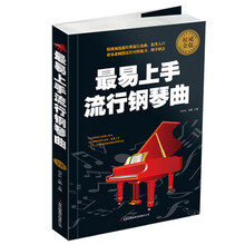 最易上手流行钢琴曲-权威金版