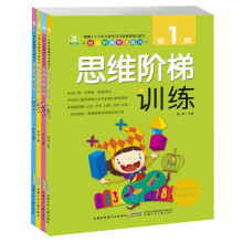 幼儿阶梯学习系列：思维阶梯训练（套装全四册）