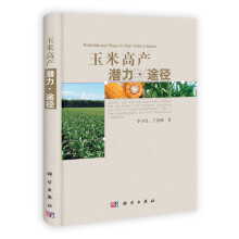 玉米高产潜力·途径