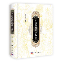 中国药材标准名录