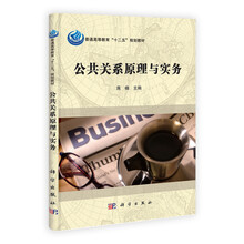 普通高等教育“十二五”规划教材：公共关系原理与实务