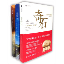 彼得·海斯勒（何伟）作品集（共3册）：奇石+寻路中国+江城