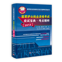 2013国家执业资格考试应试宝典系列丛书:国家护士执业资格考试应试宝典·考点精粹