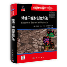 精编干细胞实验方法