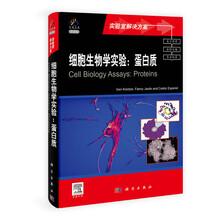 细胞生物学实验：蛋白质（导读版）
