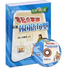 无师自通：零起点掌握标准韩国语句型（附书+MP3）
