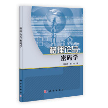 格理论与密码学
