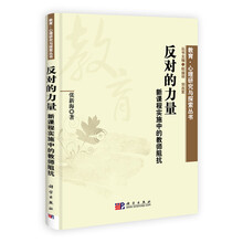 反对的力量：新课程实施中的教师阻抗