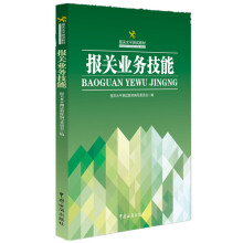 报关水平测试教材：报关业务技能