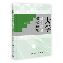 大学学科建设模式研究