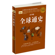 青少版全球通史（青少版）（彩图版白金版）