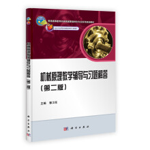 普通高等教育机械类国家级特色专业系列规划教材：机械原理教学辅导与习题解答（第2版）