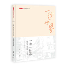 一沙一世界：海外哲理故事中的人生智慧