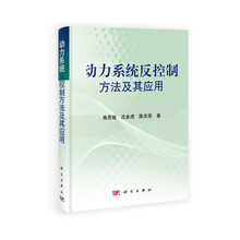 动力系统反控制方法及其应用