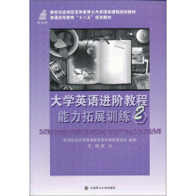 大学英语进阶教程能力拓展训练:2