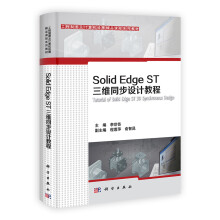 工程制图及计算机绘画精品课程系列教材：Solid Edge ST三维同步设计教程