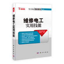 维修电工实用技能