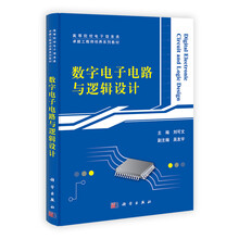 数字电子电路与逻辑设计
