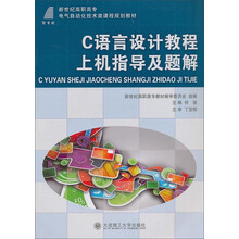 C语言设计教程上机指导及题解