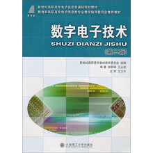 数字电子技术（第二版）——高职高专电子信息类教指委规划教材