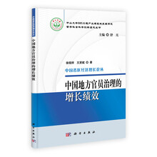 中国地方官员治理的增长绩效