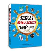 最强大记忆力的150个游戏-逆挑战