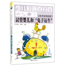 少儿科普百分百·技术发明故事：试管婴儿和“兔子运牛”