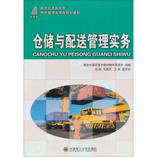 仓储与配送管理实务