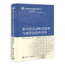银川市活动断层探测与地震危险性评价
